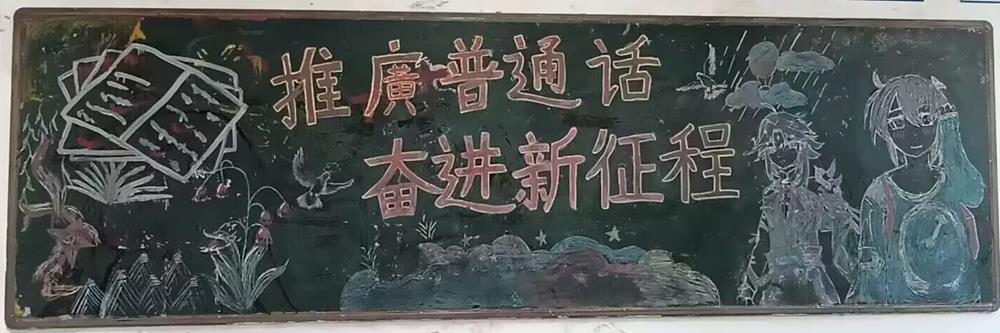 推广普通话奋进新征程机械与汽车工程系推普黑板报评比活动
