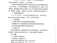 关于举办2022年中职公共基础课程“新课标 新教材 新教法”研讨活动的通知