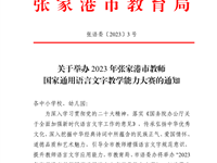 张语委〔2023〕3号关于举办2023年张家港市教师国家通用语言文字教学能力大赛的通知