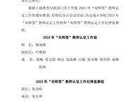 关于成立2023年学校“双师型”教师认定工作组和纪律监察组的通知
