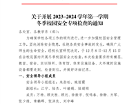 张中专〔2023〕20号 关于开展2023-2024学年第一学期冬季校园安全专项检查通知