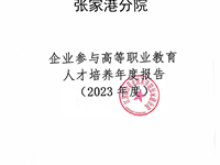 张家港分院企业年报（2023年度）