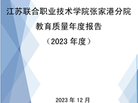 张家港分院五年制高等职业教育质量年度报告 (2023年度）
