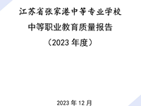 江苏省张家港中等专业学校中等职业教育质量年报（2023年度）