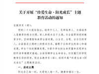 张中专〔2023〕15号 关于开展“珍爱生命•阳光成长”主题教育活动的通知