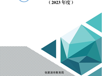 《张家港市中等职业教育质量报告（2023 年度）》