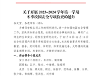 张中专〔2023〕20号 关于开展2023-2024学年第一学期冬季校园安全专项检查通知