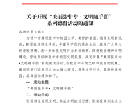 张中专〔2024〕3号 关于开展“美丽张中专•文明随手拍”系列德育活动的通知