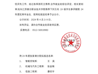 联院24届优秀毕业生拟报送名单公示