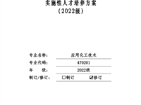 张家港分院2022级五年制高职应用化工技术专业(470201)实施性人才培养方案
