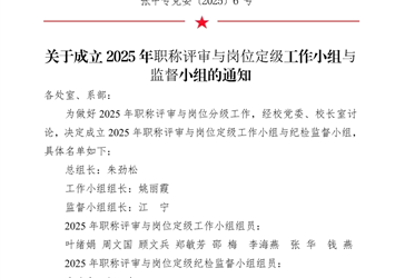 张中专党委〔2025〕6号关于成立2025年职称评审与岗位定级工作小组与监督小组的通知