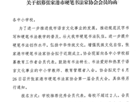 关于招募张家港市硬笔书法家协会会员的函