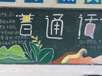 机械工程系“推广普通话”黑板报评比结果