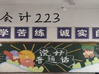 推广普通话 共筑中国梦　——经济贸易系开展“推广普通话”黑板报评比