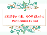 智能控制系组织召开2022级新生家长会议