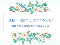 智能控制系组织召开2022级新生家委会议