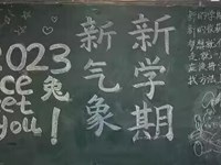  智能控制系开展“新学期，新征程”主题黑板报评比活动