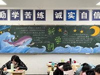 能源材料系开展“新学期，新征程”主题黑板报评比活动