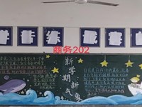 板报展风采 育人润无声——经济贸易系开展“新学期”黑板报评比