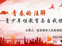 “青春的注解”——信息系开展青少年性教育安全讲座