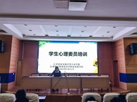 以心护心 知心携行——我校举办学生心理委员培训会