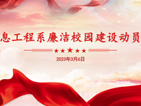 “敲响廉洁纪律警钟”——信息工程系开展廉洁校园建设动员会