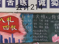 经济贸易系开展八礼四仪和社会主义核心价值观黑板报评比