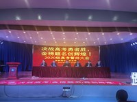 决战高考勇者胜，金榜题名创辉煌