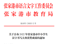 喜报——我校在2022年张家港市中小学生汉字书写大赛中斩获佳绩