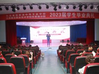 青春相约 扬帆远航——经济贸易系举行2023届毕业典礼
