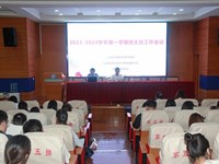 擦亮阳光德育品牌 构建平安和谐校园——我校召开2023-2024学年第一学期班主任工作会议