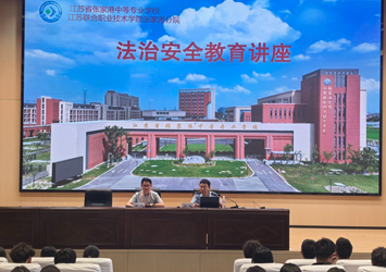 民警进校园，送上“防诈生存指南”——江苏省张家港中等专业学校开展法治安全与诚信主题教育活动