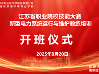 2025年江苏省职业院校技能大赛新型电力系统运行与维护教练培训圆满举办​
