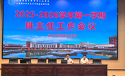 凝心聚力启新程　蓄势赋能谱新篇——江苏省张家港中等专业学校召开2025-2026学年第一学期全体班主任会议暨新学期润心专题培训会、学生资助培训会、学校安全工作会议