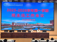 凝心聚力启新程　蓄势赋能谱新篇——江苏省张家港中等专业学校召开2025-2026学年第一学期全体班主任会议暨新学期润心专题培训会、学生资助培训会、学校安全工作会议