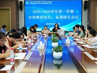 精研共进促改革，AI教学提增效 ——我校召开2025-2026学年第一学期教研组、专业组、备课组长会议