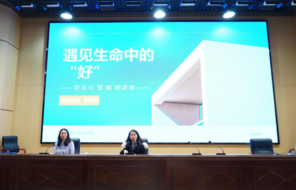 看见成长中的“慌张”，遇见生命中的“好”——我校举办学生心理赋能专题讲座