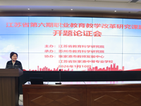 课题探索，“研”途无界 --我校召开江苏省第六期职业教育教学改革研究课题研讨活动