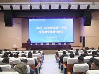 我校召开2025-2026学年第一学期全校教学质量分析会