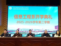 策马扬鞭启新程 笃行实干向未来　——信息工程系举行2025-2026学年第二学期开学典礼