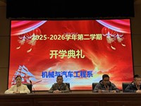 开启新学期，踏上新征程　--机械与汽车工程系举行2025-2026学年第二学期开学典礼