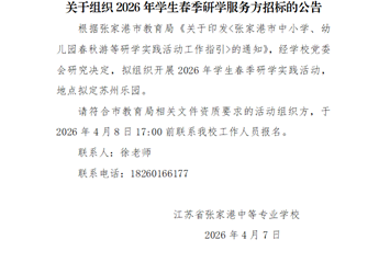 关于组织2026年学生春季研学服务方招标的公告
