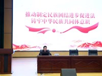 推动制定民族团结进步促进法 铸牢中华民族共同体意识——2022级、2023级五年制班级《形势与政策》专题讲座第三讲