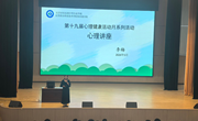 明晰交往守边界 护航青春心成长——我校第十九届心理健康月开展“匠心花开”心育专题讲座