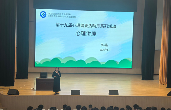 明晰交往守边界 护航青春心成长——我校第十九届心理健康月开展“匠心花开”心育专题讲座