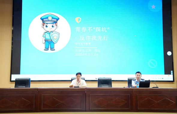 青春不踩坑 反诈我先行——我校开展反诈暨资助诚信教育专题讲座 