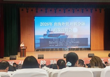 政行企校协同赋能 助力外贸高质量发展--2026年张家港市出海外贸财税金融政策宣贯会顺利召开
