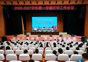 聚力新学期　深耕职教路　匠心育新人　——我校召开新学年全体教师开学工作会议