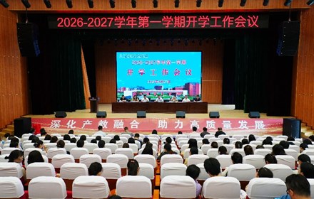 聚力新学期　深耕职教路　匠心育新人　——我校召开新学年全体教师开学工作会议