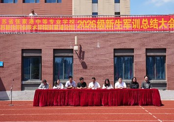 ​江苏省张家港中等专业学校　2026级新生军训总结大会圆满举行　——七天砺炼铸青春　戎装少年启新程